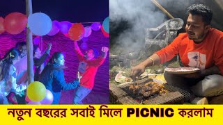 নতুন বছরের সবাই মিলে Picnic করলাম . Happy New Year 2025