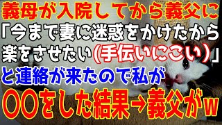 【スカッとする話】義母が入院してから義父が「今まで迷惑をかけたから楽をさせたい」と暗に手伝いに来いと言うので私が義父に○○をした結果ｗ【ホッコリする話】