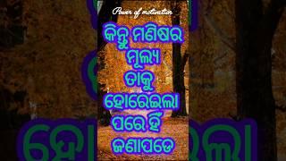 ସବୁ ଜିନିଷ କିଣିବା ପୂର୍ବ ରେ ହିଁ#Odia Shorts#Odia Shayari#Odia Status#Odia Motivation#Odia qoutes# ବାଣୀ