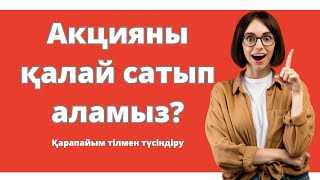 Акцияны қалай сатып аламыз? | Акция сатып алу