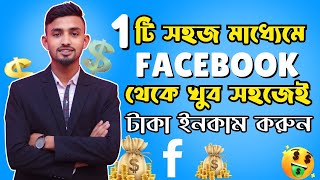 ফেসবুক থেকে কিভাবে ইনকাম করা যায় খুব সহজে | How to earn income from Facebook very easily