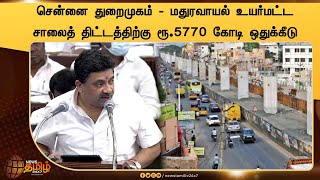 சென்னை துறைமுகம் - மதுரவாயல் உயர்மட்ட சாலைத் திட்டத்திற்கு ரூ.5770 கோடி ஒதுக்கீடு | Maduravoyal