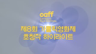 제8회 가톨릭영화제 초청작 하이라이트