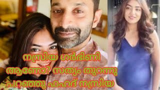 നസ്രിയ നാലു മാസം ഗർഭിണി /വിശേഷത്തിന്റ സത്യാവസ്ഥ തുറന്നു പറഞ്ഞ് നസ്രിയ ഫഹദ്