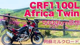 アフリカツイン　５０００km走っての感想　＜阿蘇ミルクロード走行動画＞