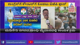 ಕಾಂಗ್ರೆಸ್​ಗೆ ಕೌಂಟರ್ ಕೊಡಲು ಬಿಜೆಪಿ ಮೆಗಾ ಪ್ಲಾನ್ | Congress Mega Plan To Counter BJP | Suvarna News