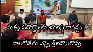 లైంగిక వేధింపులు,డ్రగ్స్ పై అవగాహన కలిగిస్తున్న.. ఎస్సై శ్రీనివాసరావు