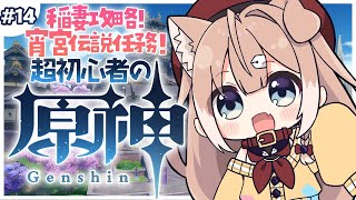 【原神/#14】宵宮伝説任務！ガチャ爆死！稲妻攻略！🐶【四ノ宮しの/新人Vtuber】