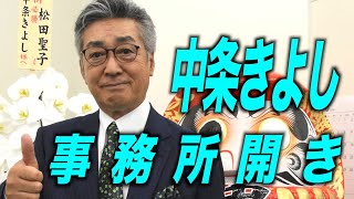 【中条きよし】事務所開きが大盛況