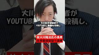 大川隆法氏の長男逮捕！？動画投稿で名誉毀損疑いか　#shorts #ニュース