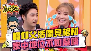 鹿希派瞻仰吳宗憲被沈玉琳笑：見棺材？甄莉家中地位不如幫傭？ 11點熱吵店 20240827