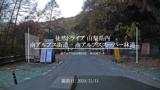 【4K 車載動画】徒然ドライブ 山梨県内 南アルプス街道 - 南アルプススーパー林道 (南アルプス市有野付近 - 夜叉神ゲート) - Yamanashi Drive