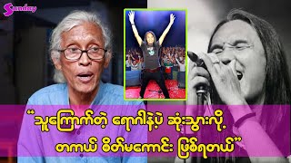 ကျောက်ကပ်ဖြစ်မှာအရမ်းကိုကြောက်ခဲ့တဲ့သူက ဒီရေ-ာဂ-ါနဲ့ပဲဆုံးသွားခဲ့လို့ပိုဝမ်းနည်းမိတယ်