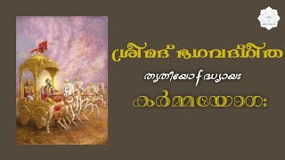 ശ്രീമദ് ഭഗവദ്ഗീത അദ്ധ്യായം - 3 കർമ്മയോഗം ॐ SRIMAD BHAGAVAD GITA CHAPTER 3 Karmmayoga #mahabharat