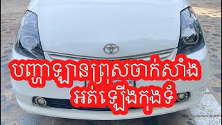 របៀបដោះស្រាយឡានព្រុស ចាក់សាំងអត់ឡើងកុងទ័រសាំង-Toyota Prius 2 Generation- How to solve this problem