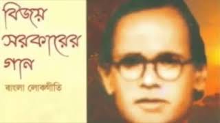 Sundor ei prithibi chere ekdin chole jete hobe / বিজয় সরকারের স্বকন্ঠে গাওয়া গান