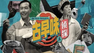 8频道综艺节目《古早味侦探5》【Old Taste Detective 5】预告片