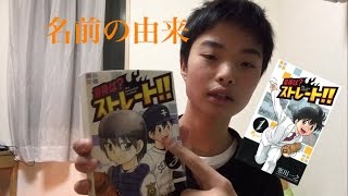 名前の由来について語る