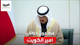 أمير الكويت ينتقد أداء السلطتين التشريعية والتنفيذية.. ويأمر بوقف الترقيات والتعيينات