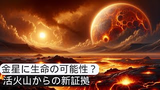 金星探索 - 地球の隣の謎