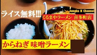 ☆美味い！からねぎ 味噌ラーメン「くるまやラーメン 喜多町店」新潟県長岡市