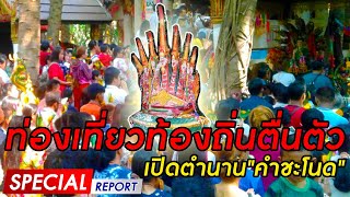 ท่องเที่ยวท้องถิ่นตื่นตัว เปิดตำนาน“คำชะโนด” (3) | SPECIAL REPORT 011163