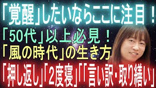 【並木良和さん】「風の時代」目覚めようと本当に思うなら、ここに注意しよう！「押し返し」「二度寝」「「言い訳・取り繕い」