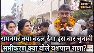 रामनगर क्या बदल देगा इस बार चुनावी समीकरण क्या बोले यशपाल राणा?