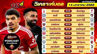 วิเคราะห์บอลวันนี้ PODCAST วันอังคาร ที่ 14 มกราคม 2568 By ช็อตเด็ดบอลเต็ง