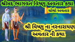 શ્રી હરિ ના ચોથા અવતાર ની કથા નર નારાયણ અવતાર ll Shri Hari Vishnu avatar Katha ll