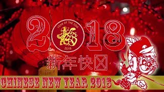 过年的歌曲最常听的  Chinese New Year Songs 2018  2018新年歌曲  新年2018 贺岁歌曲  属狗的人2018年运程