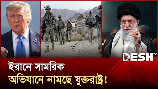 তবে কি আত্মসমর্পণ করবে ইরান?  | Iran | Trump | Israel | Desh TV