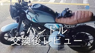 xsr155 ハンドル交換後レビュー!!