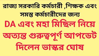 DA এবং মহা মিছিল নিয়ে অত্যন্ত গুরুত্বপূর্ণ আপডেট দিলেন ভাস্কর ঘোষ