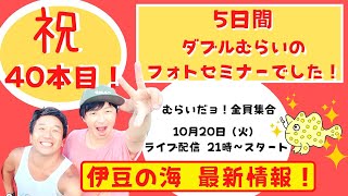 祝40本目記念！30分拡大スペシャル♪むらいだョ！全員集合 　今週も伊豆の最新海情報を詳しく紹介していきまーす！