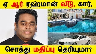 AR.ரஹ்மான் வீடு, கார், சொத்து மதிப்பு தெரியுமா? | Kollywood News | Tamil Cinema News | Latest