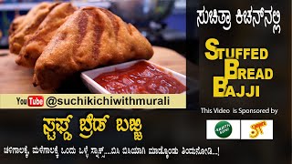 Stuffed Bread Bajji | Stuffed Bread Pakoda | ಸ್ಟಫ್ಡ್ ಬ್ರೆಡ್‌  ಬಜ್ಜಿ | ಸ್ಟಫ್ಡ್ ಬ್ರೆಡ್‌ ಪಕೋಡ