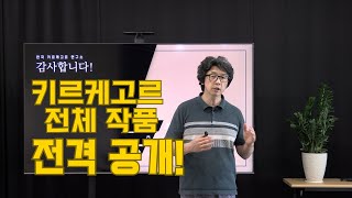 쇠렌 키르케고르 입문, 키르케고르 작품 전격 공개!