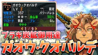 【MHXXNS】ブラキ炭鉱御用達の『ガオウ・クオバルデ』ならソロでもブラキディオス余裕やろ！🦁【MHGU/モンスターハンターXX /山田らいおん Vtuber】