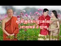 ស្វាមីគប្បីសង្រ្គោះភរិយាដោយធម៌ ៥ យ៉ាង ដោយព្រះមហាវិមលធម្ម ពិន សែម pin sem