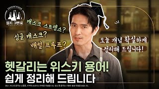 [오켄토션] 싱글캐스크=싱글배럴? 헷갈리는 위스키 용어! 오늘 확실하게 정리해드립니다😎!