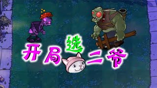 pvz：开局一只二爷？仙人掌：今天不是我的主场吗【忘忧牛牛】