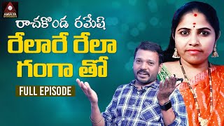 Telangana Folk Songs | Rachakonda Ramesh Tho | Relare Rela Ganga FULL Episode | Amulya Entertainment