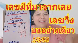 ด่วนเลขมีที่มาจากเลยเลขวิ่งบนโคตรแม่นหลังเข้า 7 ปล่อยต่อไม่ต้องรอนาน1/3/68