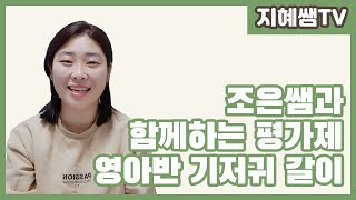 유아교육 평가제 ｜13) 평가제 시 기저귀 갈이 하는 방법｜Korea children education document