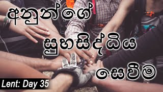 2020.03.31 - චතාරික සමයේ 35 වන දිනය - අනුන්ගේ සුභසිද්ධිය සෙවීම