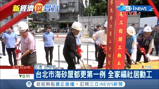 海砂屋居民終於能安心！台北市\