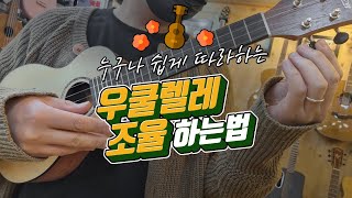 누구나 쉽게 따라하는 우쿨렐레 조율하는 법