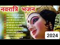 नवरात्रि स्पेशल माता रानी भजन 2024 ll Navrati latest song playlist || khatu Shyam saharanpur