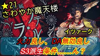 【白猫プロジェクト】★21さわやか魔天楼/イツァーク/火力良し、DA無効良し、S3派生条件……ん？【プレイ動画】